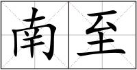 南至