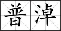 普淖