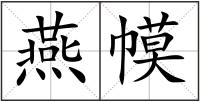 燕幙