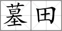 墓田