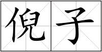倪子