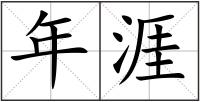 年涯