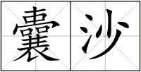囊沙