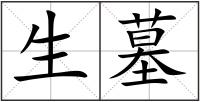 生墓
