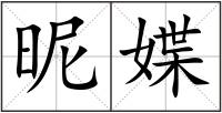 昵媟