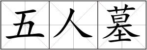 五人墓