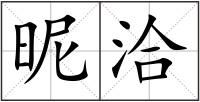昵洽