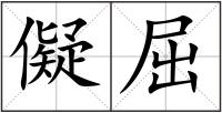 儗屈