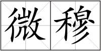微穆