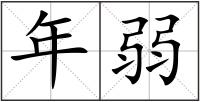 年弱