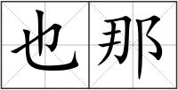 也那