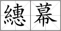 繐幕