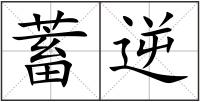 蓄逆