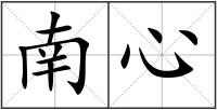 南心