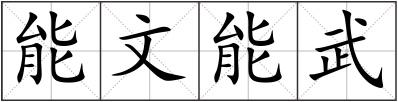 能文能武