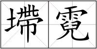 墆霓
