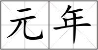 元年