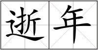 逝年