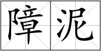 障泥