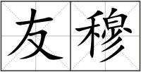 友穆