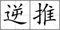 逆推