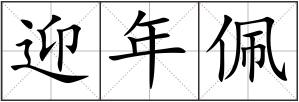 迎年佩