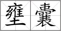 壅囊