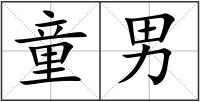 童男