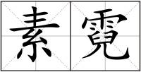 素霓