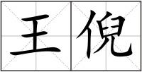 王倪