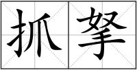 抓拏