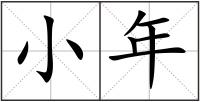 小年