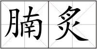 腩炙