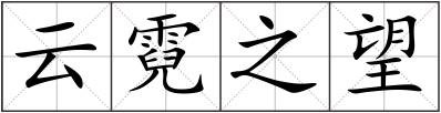 云霓之望