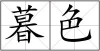 暮色
