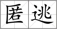 匿逃