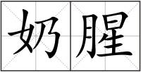 奶腥