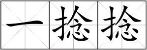 一捻捻