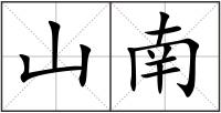 山南