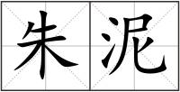 朱泥