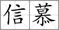 信慕