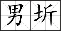 男圻