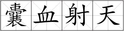 囊血射天