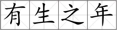 有生之年