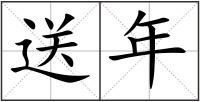 送年