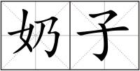奶子