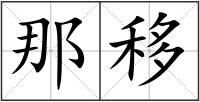 那移