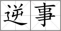 逆事
