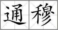 通穆