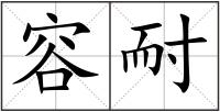 容耐